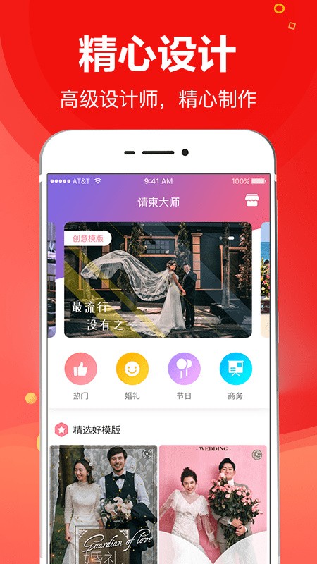 请柬大师app下载