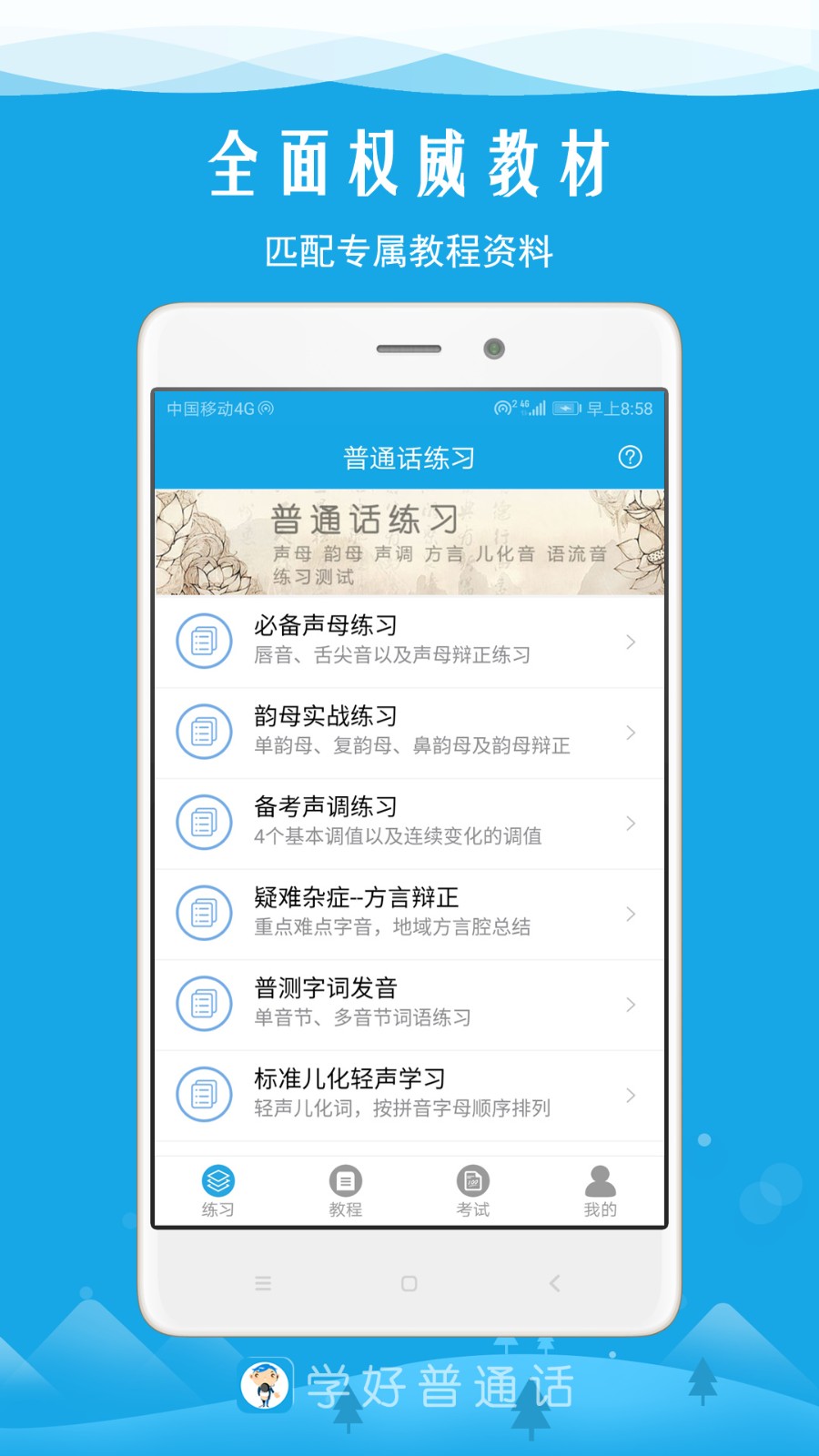 学好普通话app下载