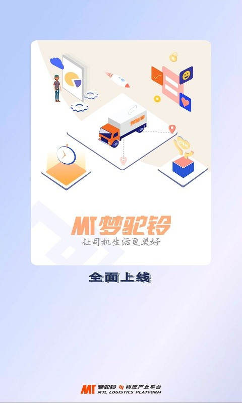 梦驼铃司机帮app下载