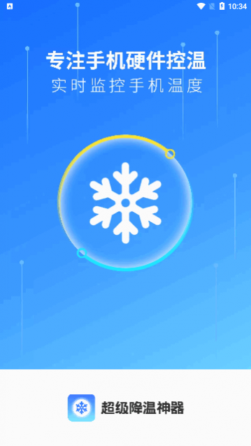 超强清理降温助手app最新版