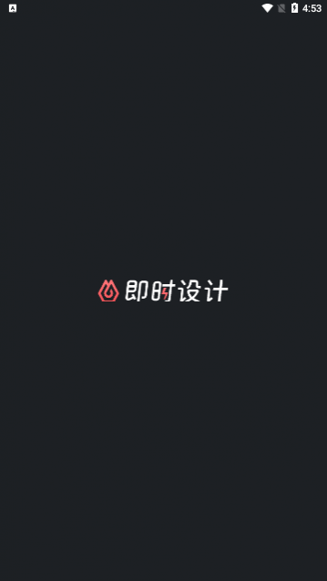 即时设计