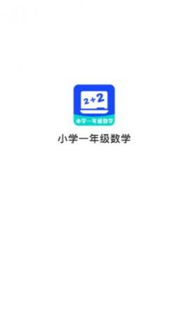 小学一年级数学app最新版