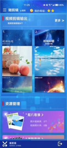 随剪辑app免费版