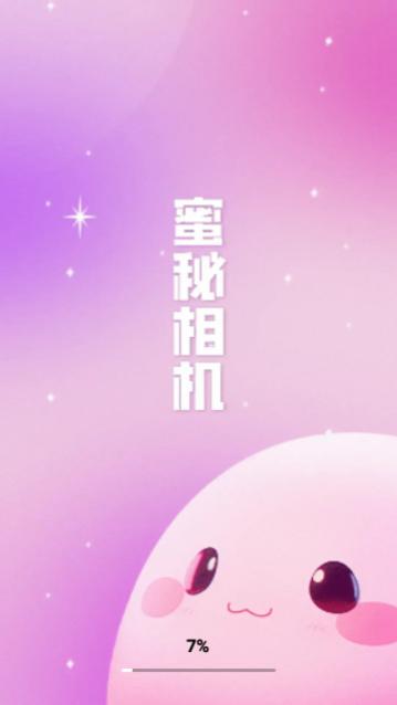 蜜秘相机官方版