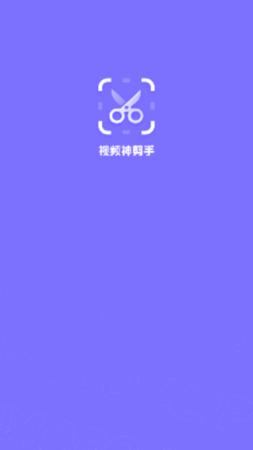 无水印视频剪辑