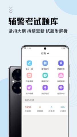 辅警考试智题库app