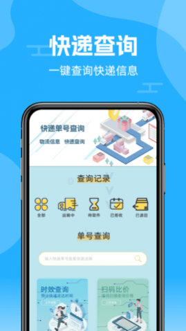 快递查询通最新版