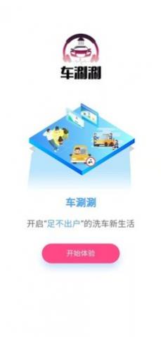 车涮涮app