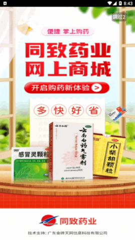 同致药业app