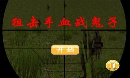 狙击手血战鬼子无限金币版