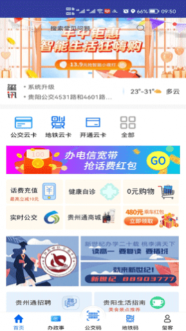 贵州通公交APP官方版