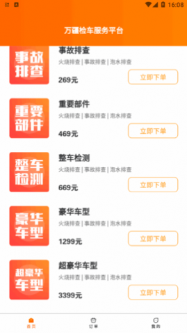 万疆检车app