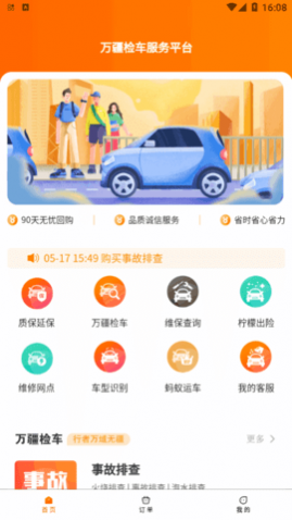 万疆检车app