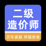 二级造价工程师牛题库VIP版