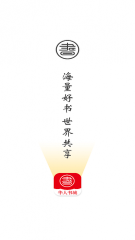 华人书城APP免费版