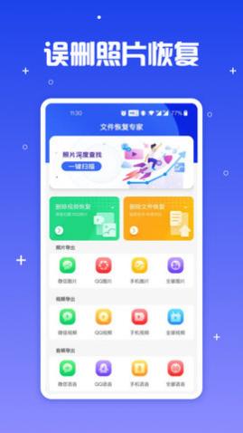 手机文件恢复助手软件免费版