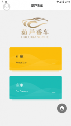 葫芦香车(汽车租赁)app