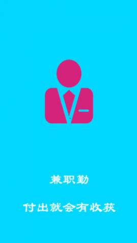 兼职勤2025正式版