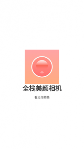 全栈美颜相机免费版