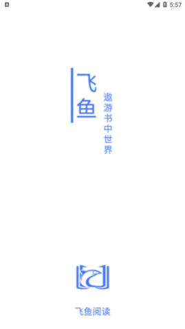 飞鱼阅读2025最新版