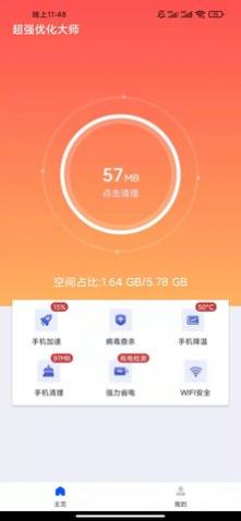 超强优化大师app安卓版