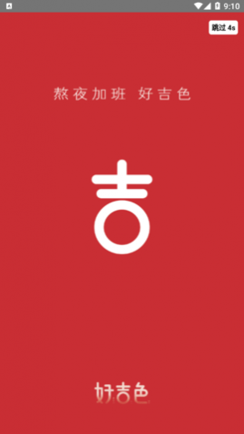 好吉色商城购物app