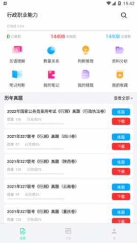 公务员公考真题软件app