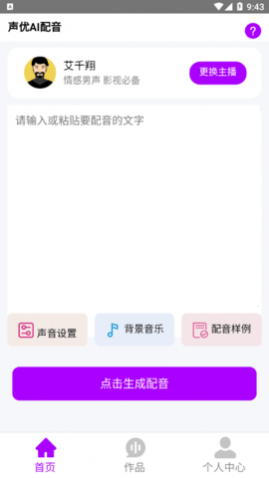 声优AI配音软件免费版