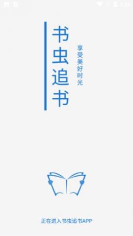书虫追书去广告版
