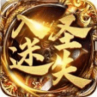 入圣激戰(zhàn)迷失無(wú)限元寶版