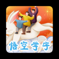 悟空學(xué)字全課程免費(fèi)版