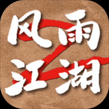 风雨江湖2测试版