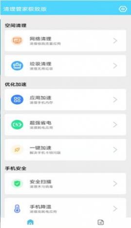 清理管家极致版
