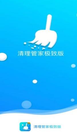 清理管家极致版