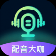 配音大咖APP最新版