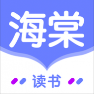 海棠读书免费版