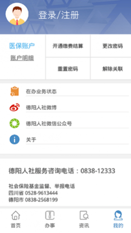 德阳智慧人社官方版