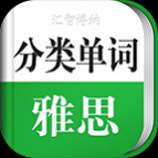 雅思单词轻松记手机版
