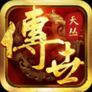 天丛传世无限钻石元宝版 v1.5.3