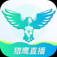 猎鹰直播体育直播TV版 v0.9.10