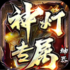 神灯专属神器无限钻石元宝版 v1.2.0