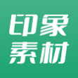 印象素材免费版 v2.1.6
