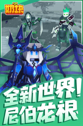 奶块手游苹果版