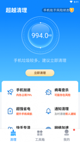 超越清理垃圾app手机版