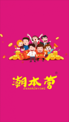 潮本营商城app官网版
