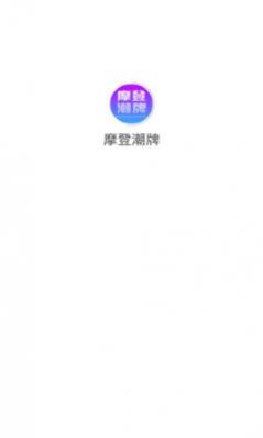 摩登潮牌(盲盒商城)APP