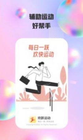 欢跃运动app手机版