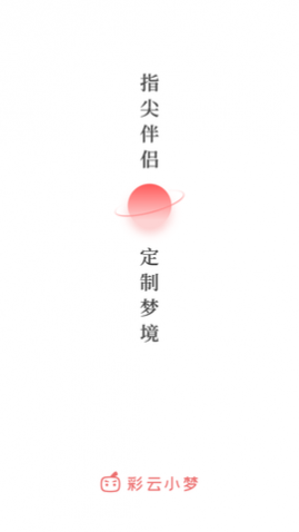 彩云小梦ai写作app