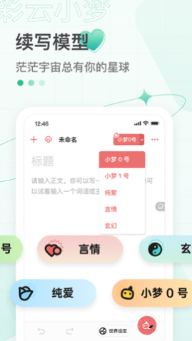 彩云小梦ai写作app