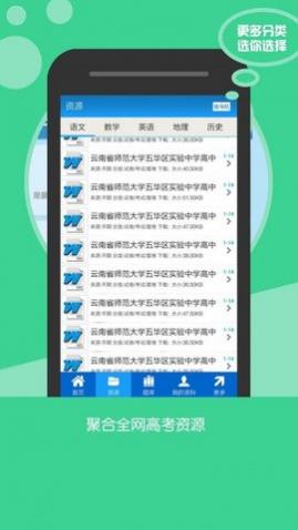 高考资源网app免费版
